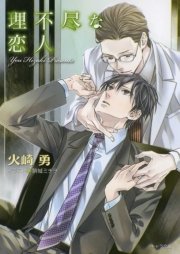 理不尽な恋人 理不尽な求愛者２