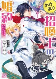 わけあり招喚士の婚約 冥府の迎えは拒否します
