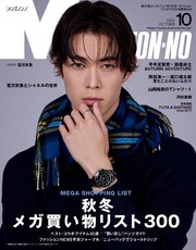 MEN’S NON-NO (メンズノンノ) 2022年10月号