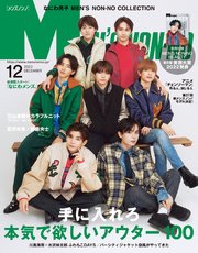 MEN’S NON-NO (メンズノンノ) 2022年12月号