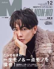 MEN’S NON-NO (メンズノンノ) 2023年1･2月合併号