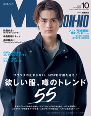 MEN’S NON-NO (メンズノンノ) 2023年10月号