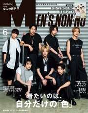 MEN’S NON-NO (メンズノンノ) 2024年6月号