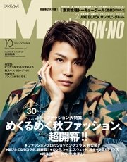 MEN’S NON-NO (メンズノンノ) 2016年10月号