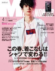 MEN’S NON-NO (メンズノンノ) 2017年4月号