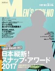 MEN’S NON-NO (メンズノンノ) 2017年8月号