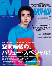 MEN’S NON-NO (メンズノンノ) 2017年9月号