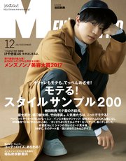 MEN’S NON-NO (メンズノンノ) 2017年12月号