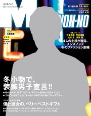 MEN’S NON-NO (メンズノンノ) 2018年1月号