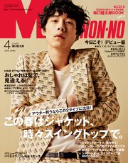 MEN’S NON-NO (メンズノンノ) 2018年4月号
