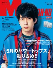 MEN’S NON-NO (メンズノンノ) 2018年6月号