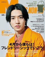 MEN’S NON-NO (メンズノンノ) 2019年5月号