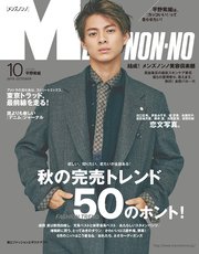 MEN’S NON-NO (メンズノンノ) 2019年10月号