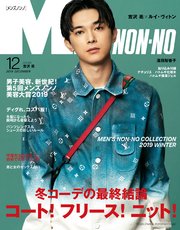 MEN’S NON-NO (メンズノンノ) 2019年12月号