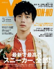 MEN’S NON-NO (メンズノンノ) 2020年3月号