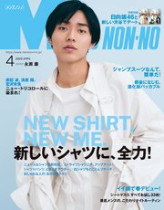 MEN’S NON-NO (メンズノンノ) 2020年4月号