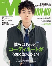 MEN’S NON-NO (メンズノンノ) 2020年5月号