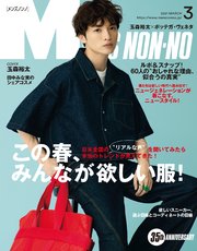 MEN’S NON-NO (メンズノンノ) 2021年3月号