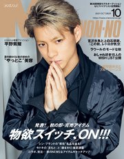 MEN’S NON-NO (メンズノンノ) 2021年10月号