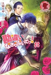 勘違いなさらないでっ！　2