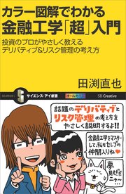 カラー図解でわかる金融工学「超」入門 投資のプロがやさしく教えるデリバティブ＆リスク管理の考え方