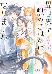 異世界で獣のごはんになりました
