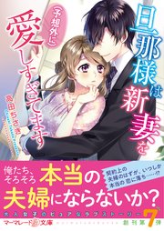 旦那様は新妻を(予想外に）愛しすぎてます