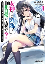 女神さま降臨！＝非日常だと思った？