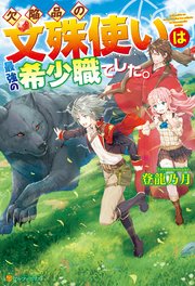 欠陥品の文殊使いは最強の希少職でした。