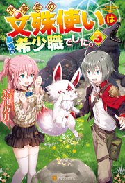 欠陥品の文殊使いは最強の希少職でした。3