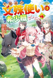 欠陥品の文殊使いは最強の希少職でした。4