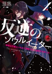 反逆のソウルイーター ～弱者は不要といわれて剣聖（父）に追放されました～