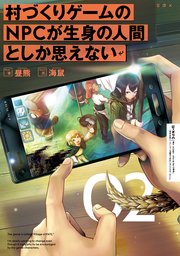 村づくりゲームのNPCが生身の人間としか思えない　０２