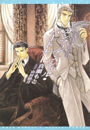 シャーロキアン・クロニクル（６） コンフィデンシャル・パートナー【電子限定SS付き】