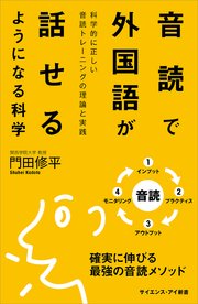 音読で外国語が話せるようになる科学 科学的に正しい音読トレーニングの理論と実践