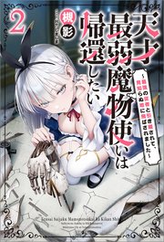 天才最弱魔物使いは帰還したい: 2　～最強の従者と引き離されて、見知らぬ地に飛ばされました～【特典SS付】