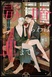 毒を喰らわば皿まで ～その林檎は齧るな～