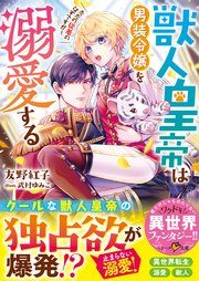 獣人皇帝は男装令嬢を溺愛する ただの従者のはずですが！
