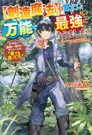 【創造魔法】を覚えて、万能で最強になりました。 クラスから追放した奴らは、そこらへんの草でも食ってろ！