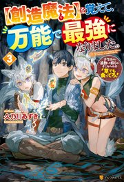 【創造魔法】を覚えて、万能で最強になりました。 クラスから追放した奴らは、そこらへんの草でも食ってろ！3