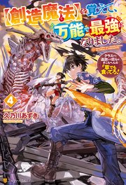 【創造魔法】を覚えて、万能で最強になりました。 クラスから追放した奴らは、そこらへんの草でも食ってろ！4