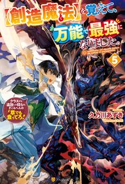 【創造魔法】を覚えて、万能で最強になりました。 クラスから追放した奴らは、そこらへんの草でも食ってろ！5