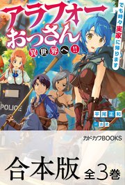 アラフォーおっさん異世界へ！！ でも時々実家に帰ります