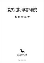 説文以前小学書の研究（東洋学叢書）