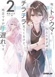 俺にトラウマを与えた女子達がチラチラ見てくるけど、残念ですが手遅れです 2