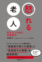 怒れる老人 あなたにもある老害因子