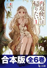 合本版 再現使いは帰りたい