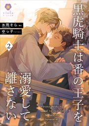 黒虎騎士は番の王子を溺愛して離さない2