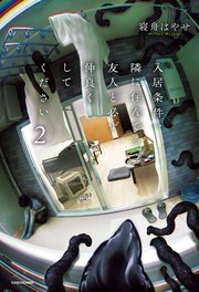入居条件：隣に住んでる友人と必ず仲良くしてください ２