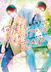 何度でも、オメガはアルファに恋をする【SS付】【イラスト付】